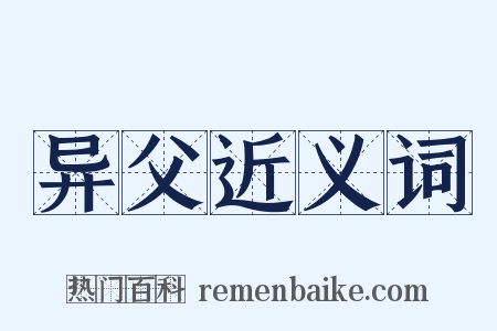 异父近义词是什么意思的图片